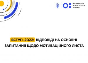 Вступ-2022: відповіді на основні запитання щодо мотиваційного листа