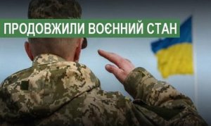 В Україні продовжили воєнний стан