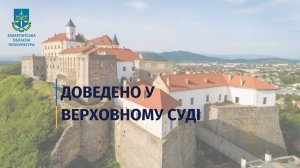 Верховний Суд підтвердив необхідність внесення замку «Паланок» до Державного реєстру нерухомих пам’яток України