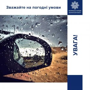 Патрульні просять водіїв бути обережними: За прогнозами синоптиків дощ триватиме увесь день