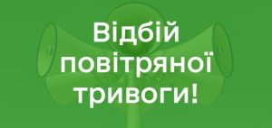 На Закарпатті – відбій повітряної тривоги