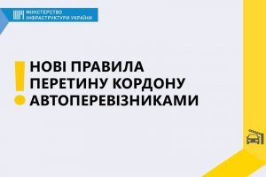 Кабінет міністрів України змінив правила перетину кордону автомобільними перевізниками