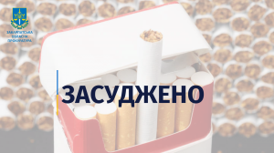 Незаконне придбання фальсифікованих сигарет для подальшого збуту – засуджено закарпатця