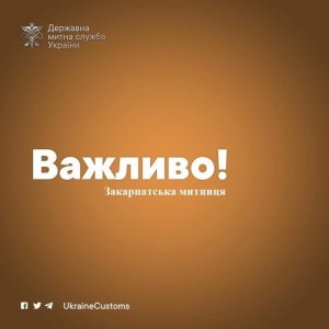 Закарпатська митниця оприлюднила важливу інформацію