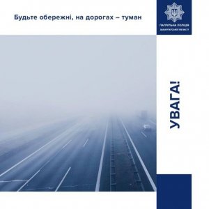 Патрульна поліція Закарпатської області попереджає про туман на території області