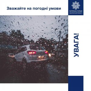 Патрульні Закарпаття звернулися до водіїв: зважайте на погодні умови