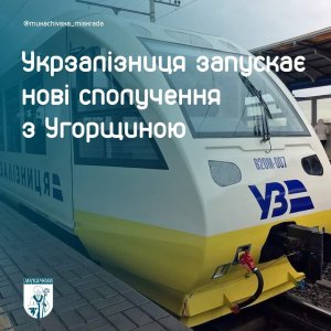 Укрзалізниця запускає нові сполучення з Угорщиною