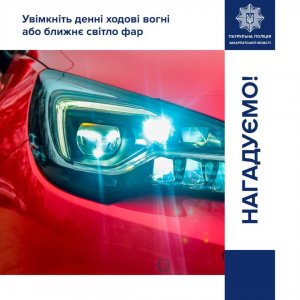 Патрульні притягнули до відповідальності 89 водіїв, які не вмикали світло фар за межами населених пунктів