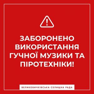 На Рахівщина заборонили використовувати гучну музику та піротехніку