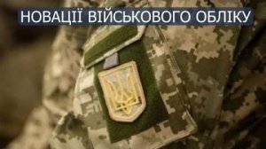Кабінет міністрів затвердив новий порядок організації та ведення військового обліку призовників, військовозобов'язаних та резервістів