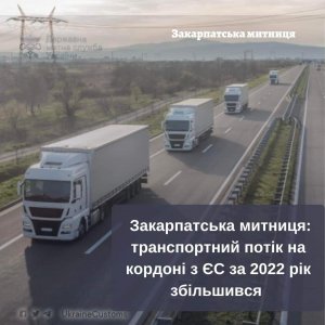 За 2022 рік на Закарпатській митниці пропущено понад 2,2 млн. транспортних засобів