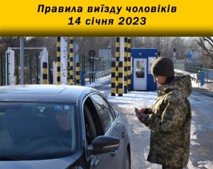 Хто може їхати за кордон станом на 14 січня 2023 року