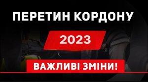 Нові правила перетину кордону у 2023 році: Виїзд із України по внутрішньому паспорту, можна