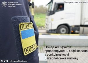 Понад 400 фактів порушень митного законодавства зафіксовано у зоні діяьності Закарпатської митниці