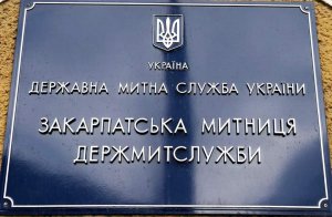 У травні Закарпатська митниця направила до Держбюджету понад 1,2 мільярди гривень