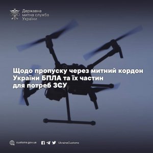 Роз’яснення щодо пропуску через митний кордон безпілотних літальних апаратів та їх частин