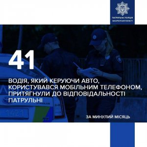 Патрульні поліцейські зафіксували 41 водія з телефоном за кермом