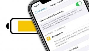 Як назавжди перевести iPhone в режим енергозберігання