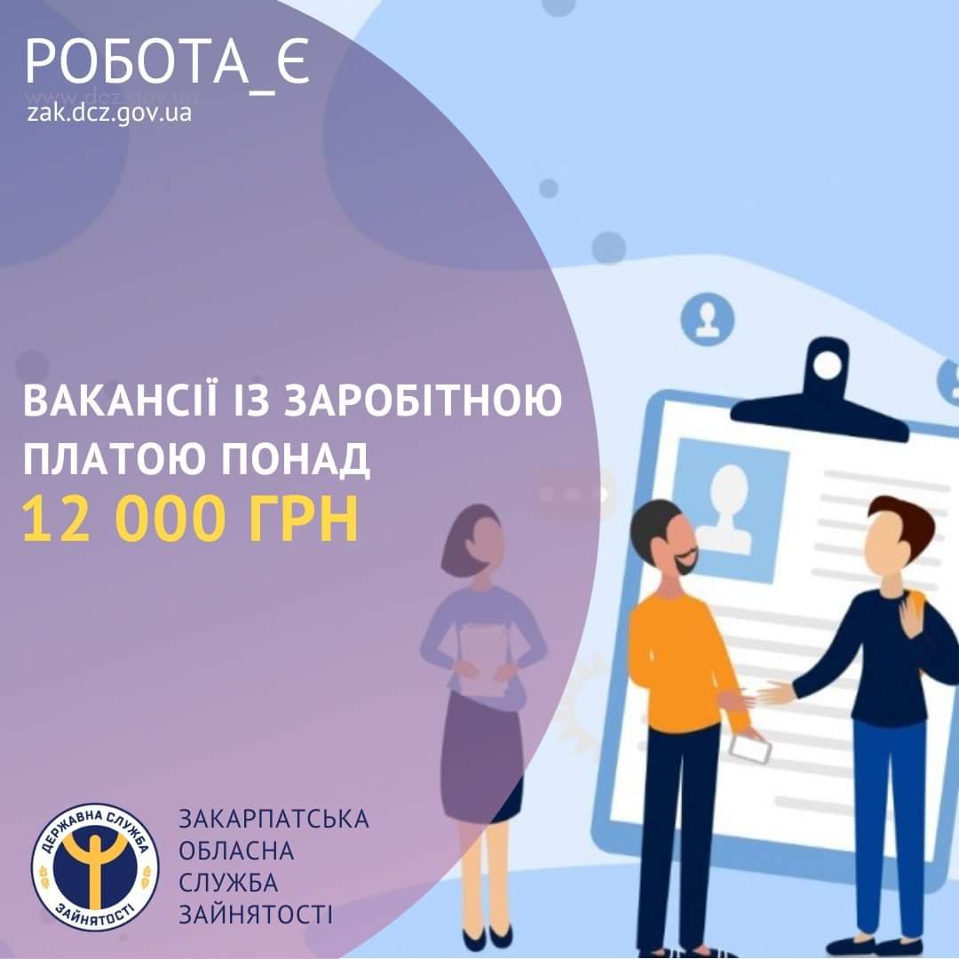 Знайти роботу із зарплатою понад 12 тис гривень допоможуть у Закарпатській обласній службі зайнятост