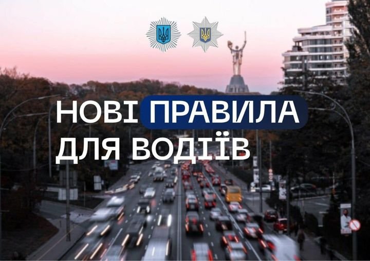 МВС України: 20 жовтня Уряд України вніс зміни до Правил дорожнього руху. Що зміниться?