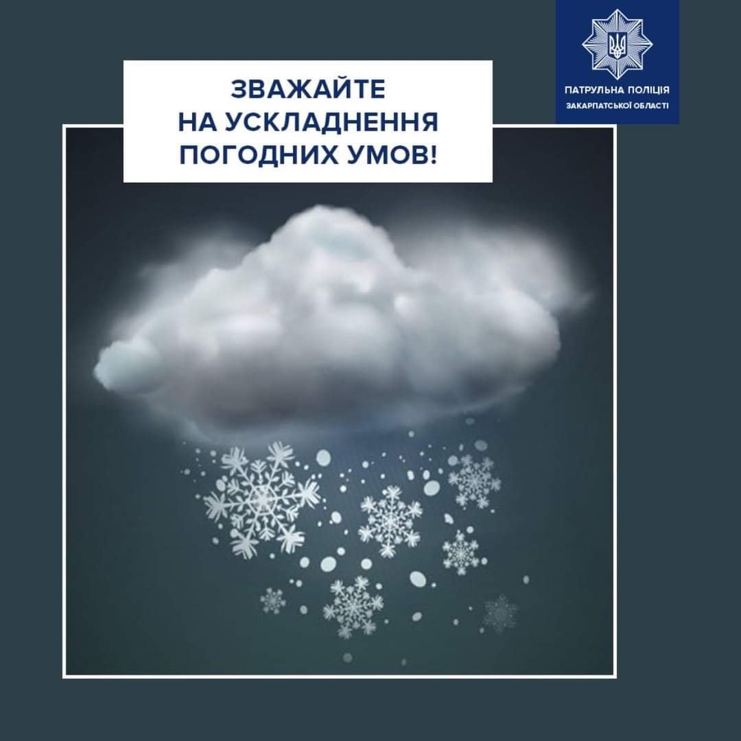 Патрульна поліція Закарпаття попереджає про ускладнення погодних умов