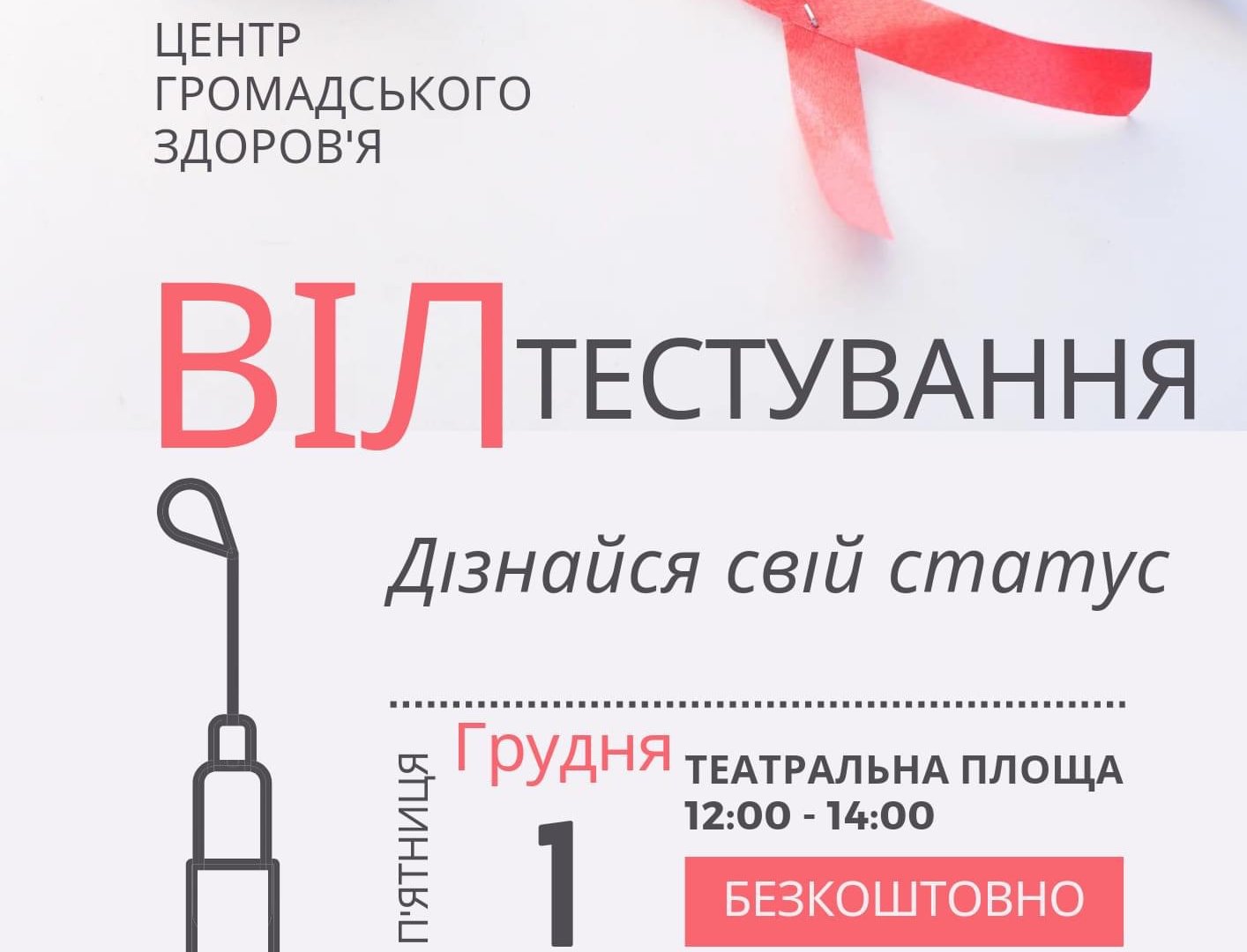 В Ужгороді проведуть ВІЛ -Тестування безкоштовно, для всіх охочих, конфіденційно