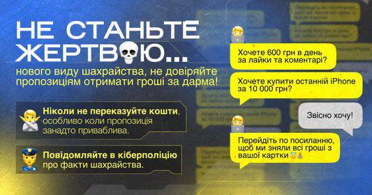 Гроші за «лайки» – кіберполіція застерігає від онлайн-шахраїв