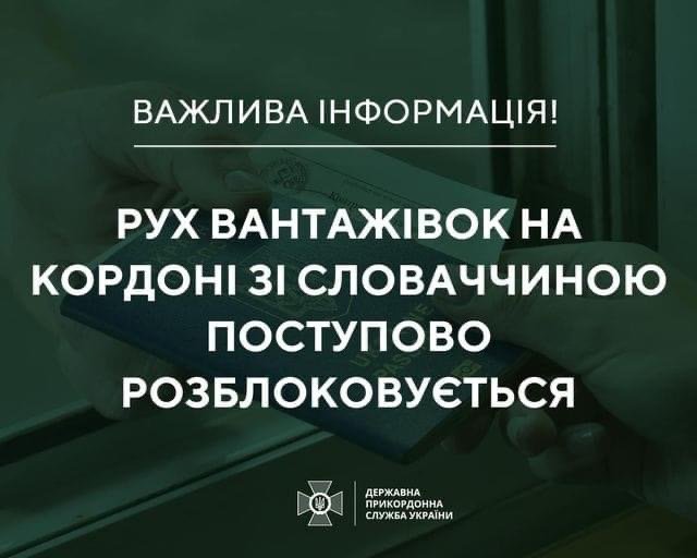 Рух вантажівок на кордоні зі Словаччиною відновлено